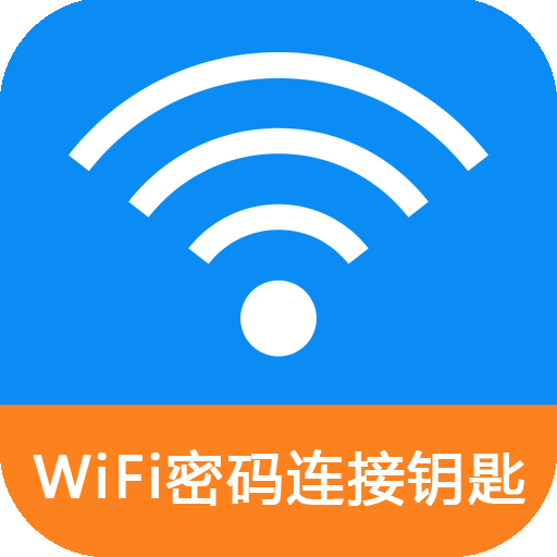 WiFi密码连接钥匙