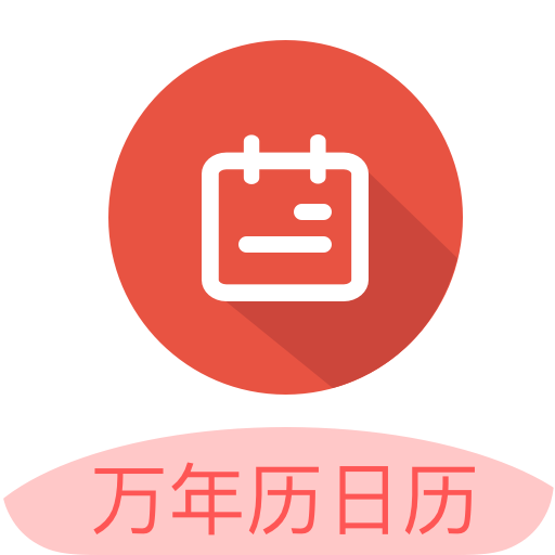 传广万年历黄历 icon