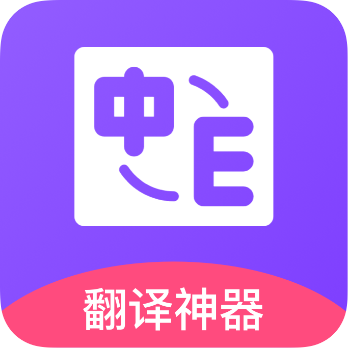 英语口语翻译 icon