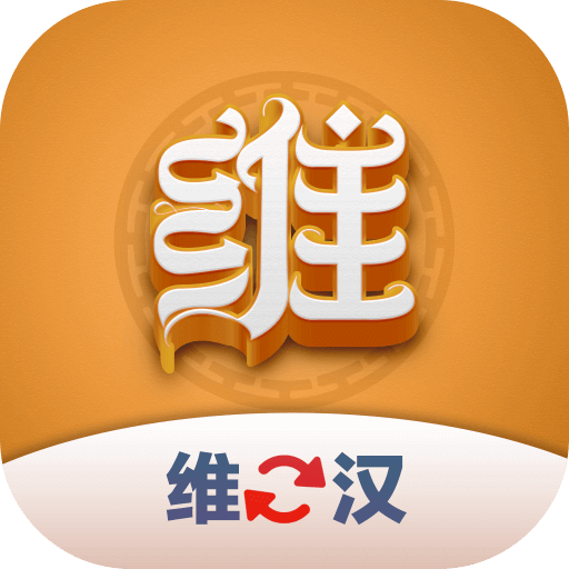 维汉翻译君 icon