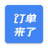 订单来了 icon