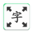 放大字 icon