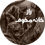 راز خانه مخوف (جلد اول) icon