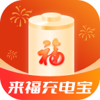 来福充电宝 icon