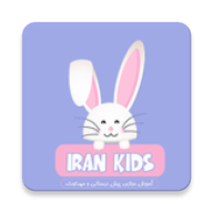 IranKidsApp