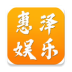 惠泽娱乐 icon