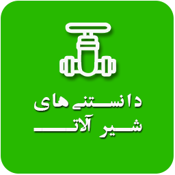 شیرهای اطمینان icon