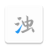 清浊 icon