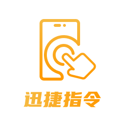 迅捷指令管家 icon