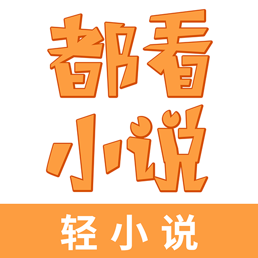 都看免费小说 icon