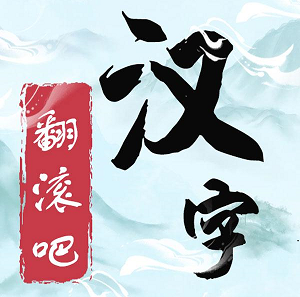 翻滚吧汉字 icon