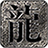 盛誉传奇 icon