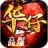 华仔高爆合击 icon