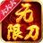 六六六无限刀 icon