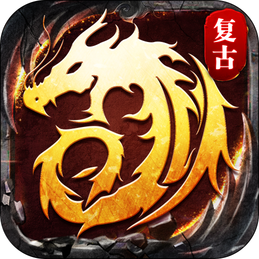 复古屠龙高爆版 icon