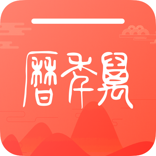 密悟万年历黄历 icon