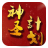 神圣计划标准版 icon