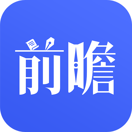 前瞻经济学人 icon