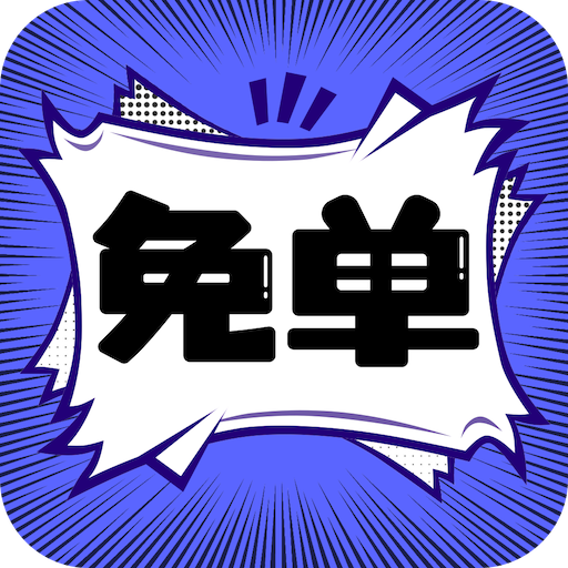 免单漫画 icon