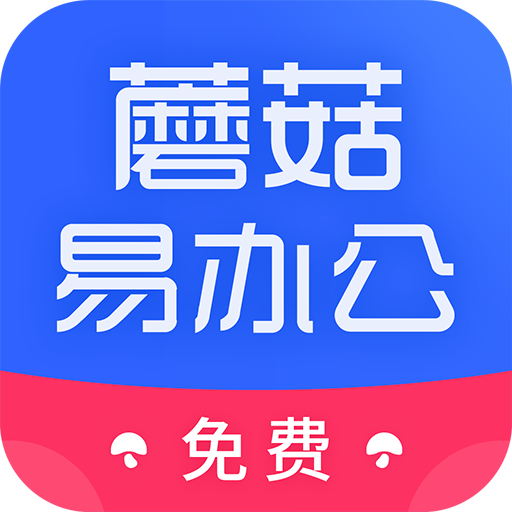 蘑菇易办公 icon