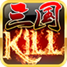 三国KILL