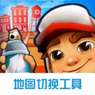 地铁跑酷地图切换工具 icon