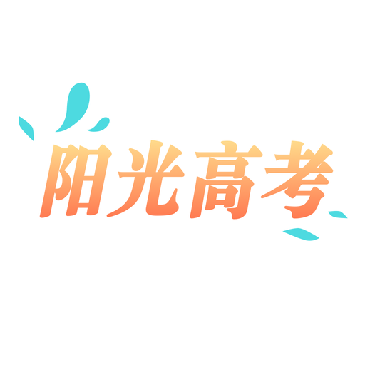 阳光高考信息平台 icon