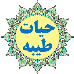 حیات طیبه