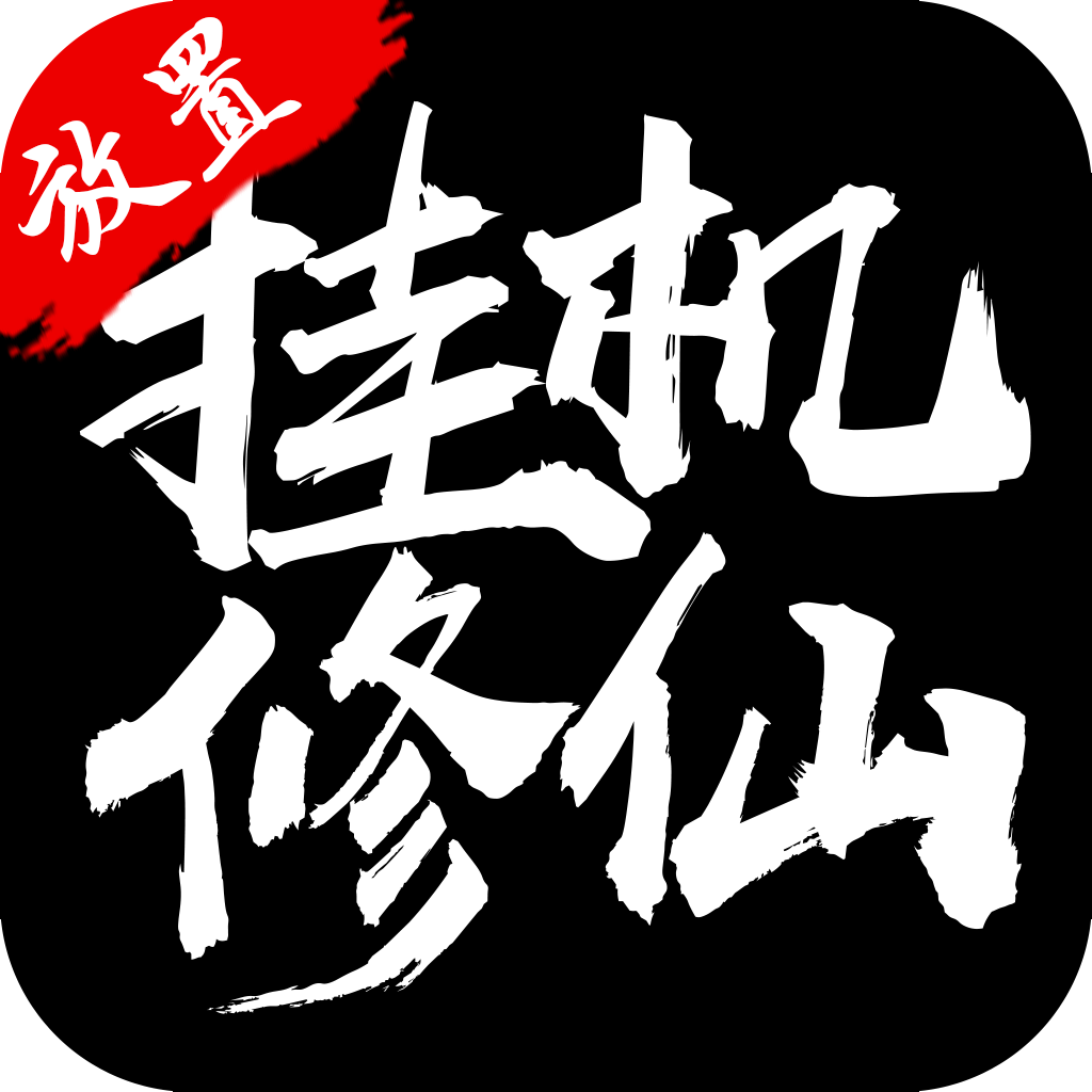 挂机修仙 icon