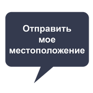 Отправить мое местоположение