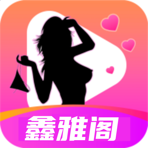 鑫雅阁 icon