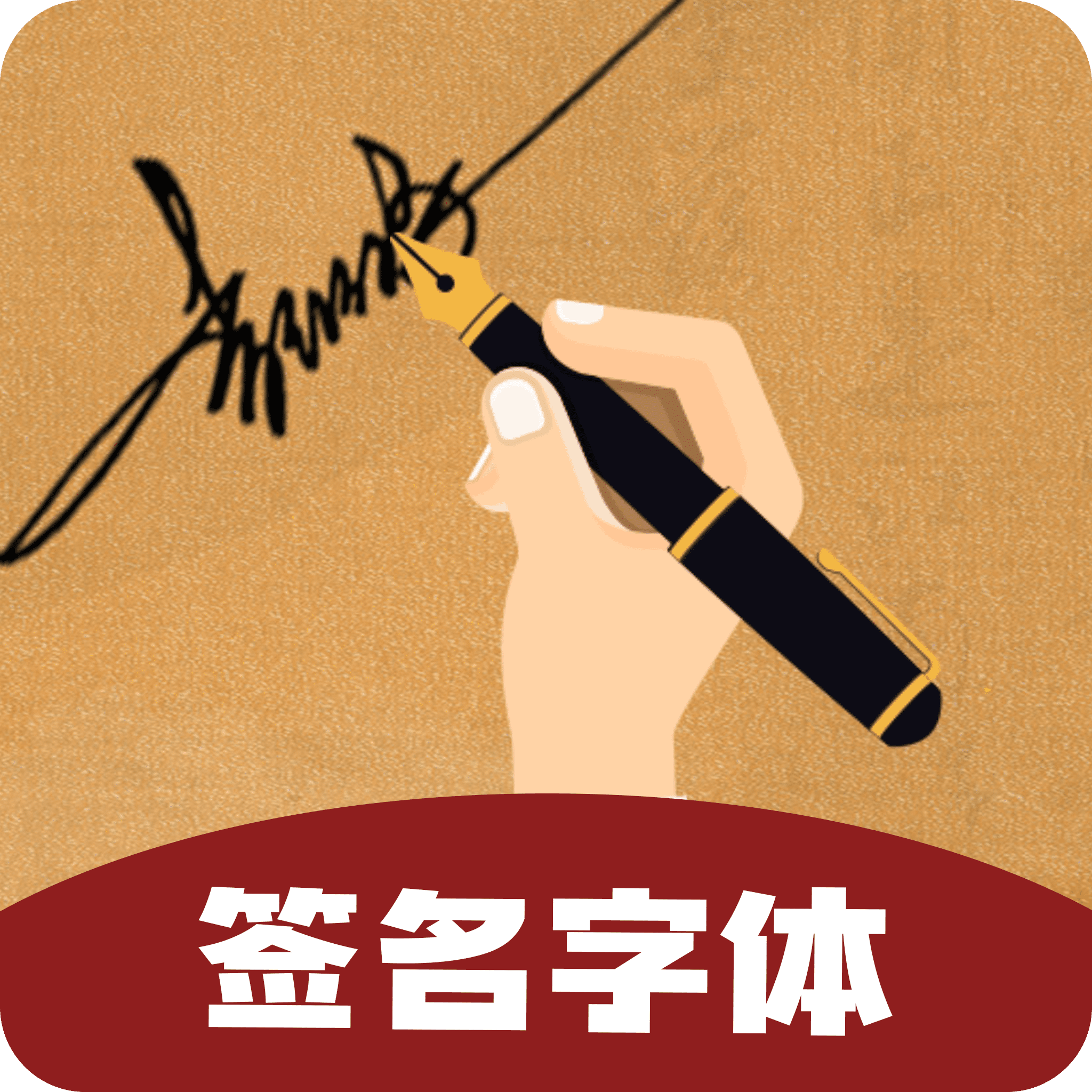 签名字体 icon