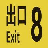 8番出口 icon