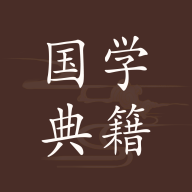 国学典籍 icon