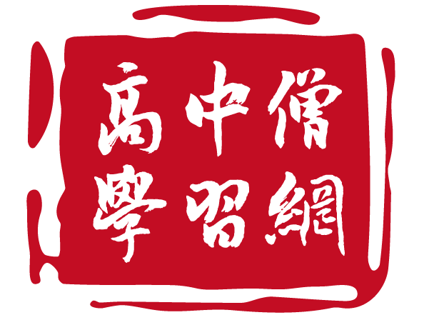 高中僧学习网 icon