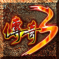 光通传奇3 icon