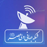 شبکه جهانی ولیعصر(عج) icon