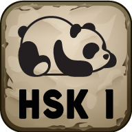 HSK 1 icon