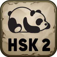 HSK 2