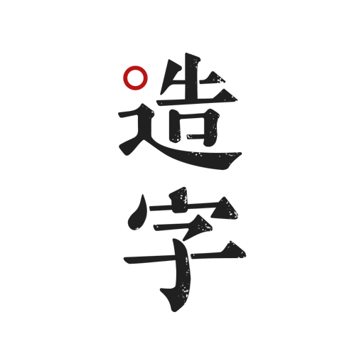 手迹造字 icon