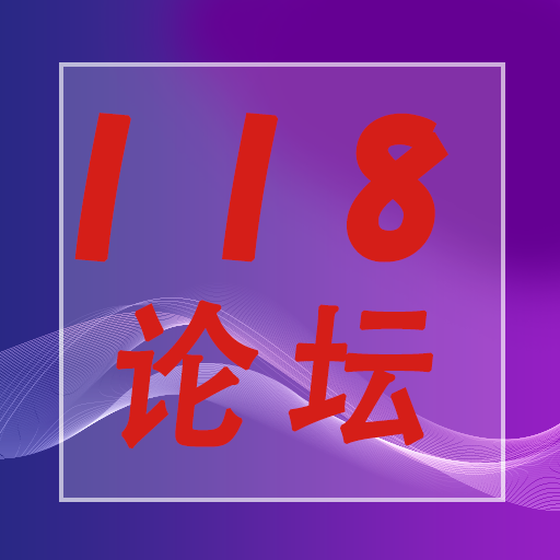 118论坛 icon