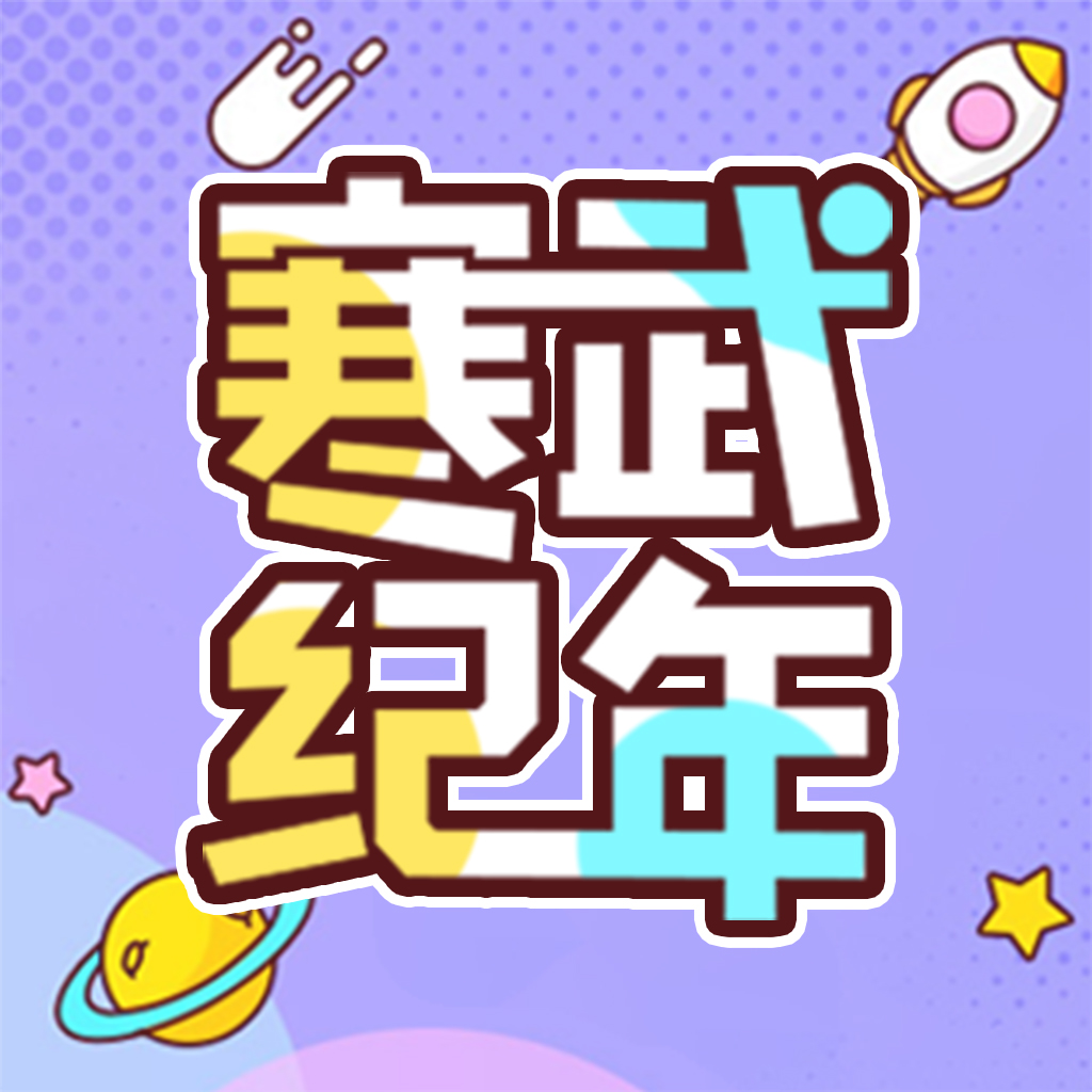 寒武纪年小说 icon