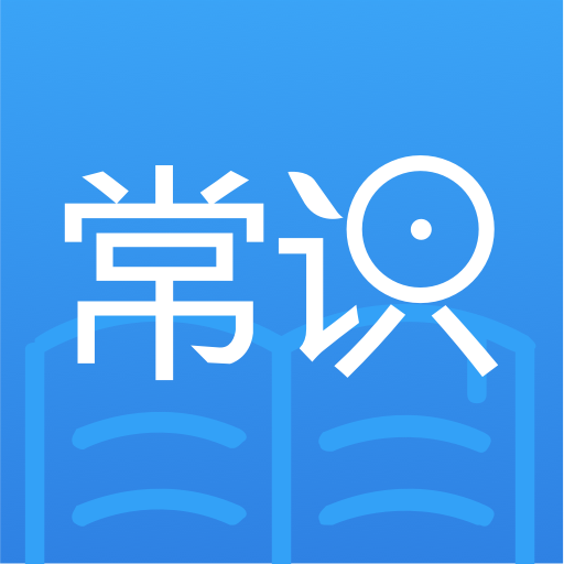 常识教育 icon