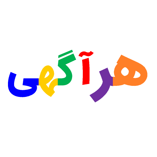 هرآگهی