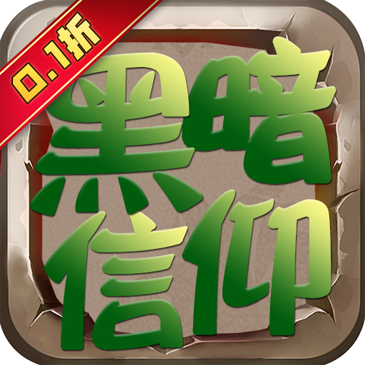 黑暗信仰 icon