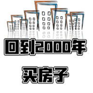 回到2000买房子 icon