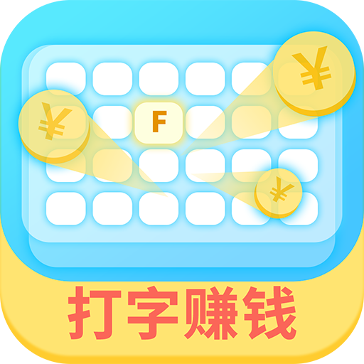 打字赚钱 icon