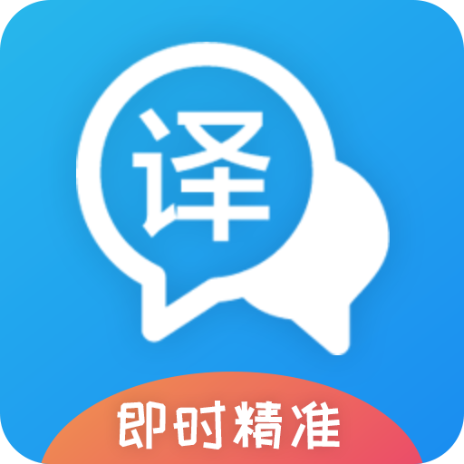 即时翻译官 icon