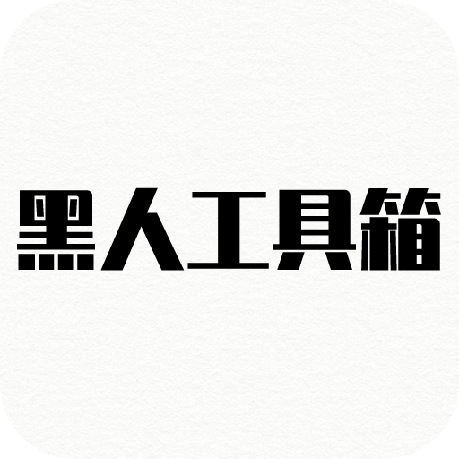 黑人工具箱 icon