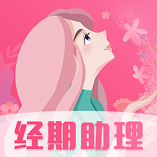 女生经期助手